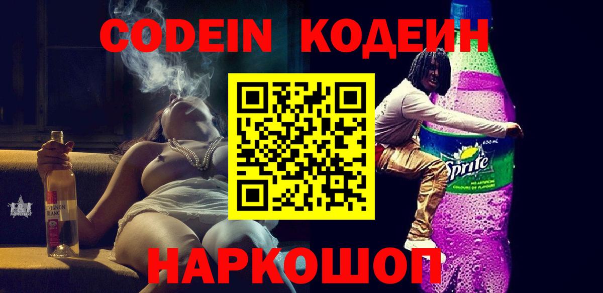 Codein Purple Drank  купить наркотики сайты  Codein Purple Drank  Рыбинск  Вход с VPN 