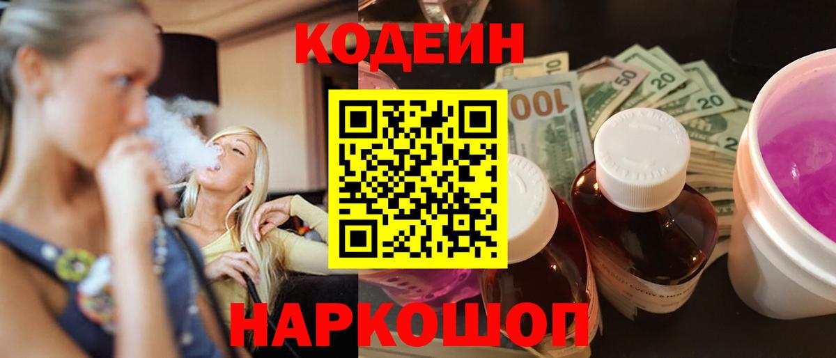 Кодеин Purple Drank Рыбинск